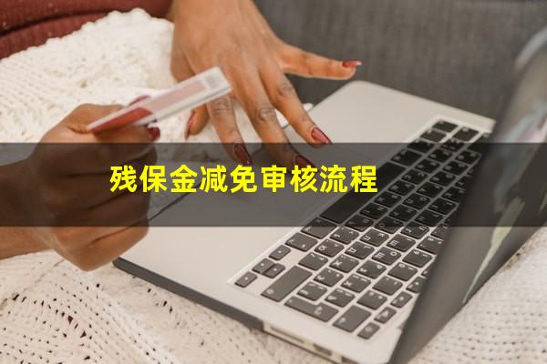 残保金减免审核流程
