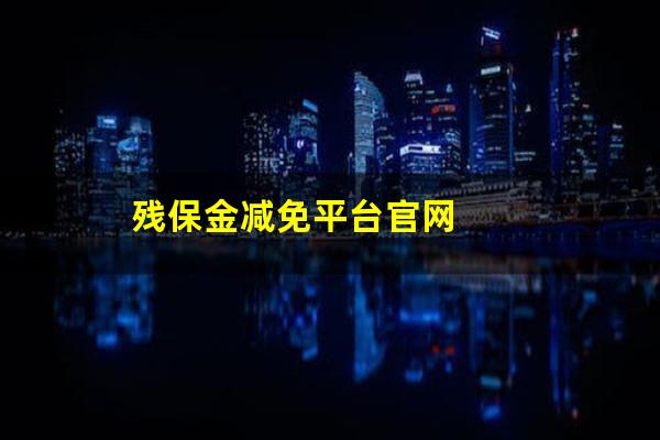 残保金减免平台官网