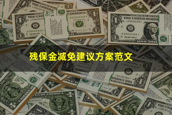 残保金减免建议方案范文