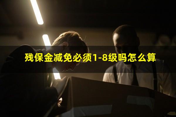 残保金减免必须1-8级吗怎么算