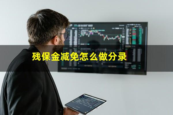 残保金减免怎么做分录