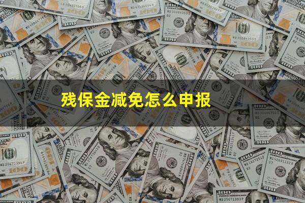 残保金减免怎么申报