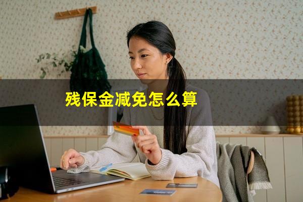 残保金减免怎么算