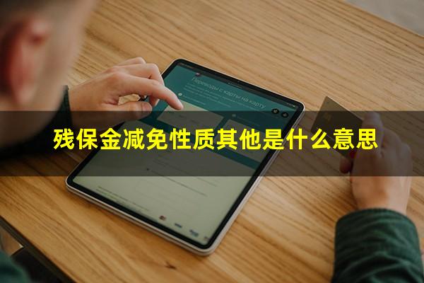 残保金减免性质其他是什么意思