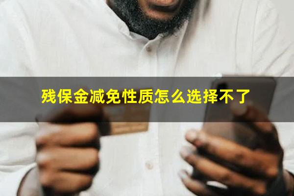残保金减免性质怎么选择不了