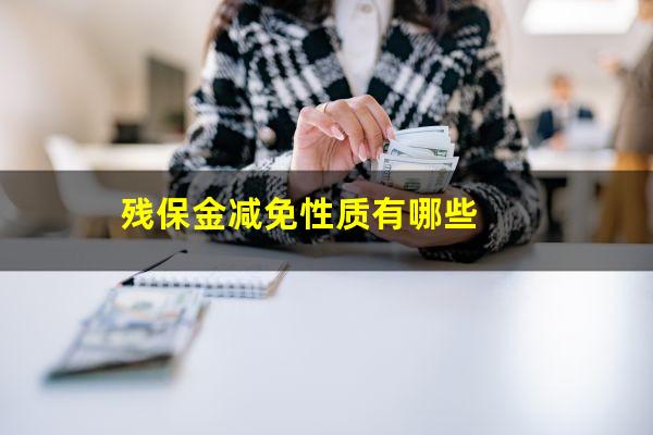 残保金减免性质有哪些