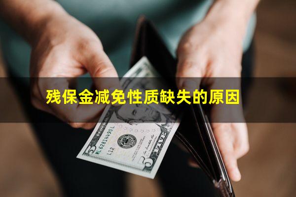 残保金减免性质缺失的原因