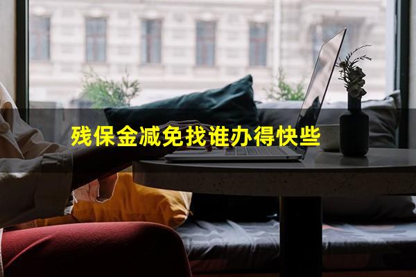 残保金减免找谁办得快些