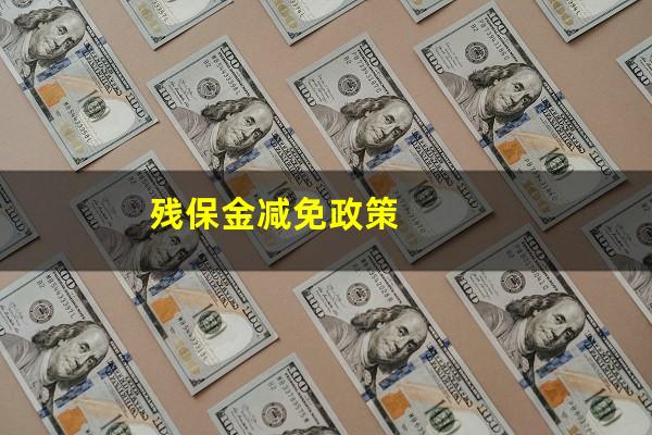 残保金减免政策