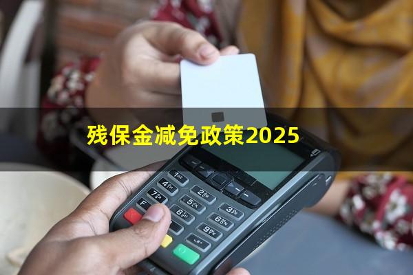 残保金减免政策2025