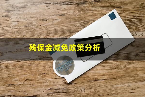 残保金减免政策分析