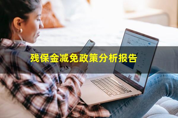 残保金减免政策分析报告