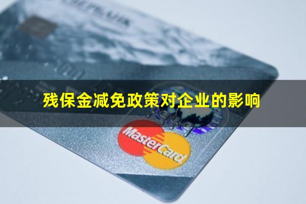 残保金减免政策对企业的影响