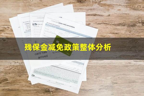 残保金减免政策整体分析