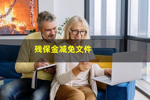 残保金减免文件