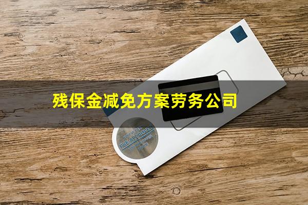 残保金减免方案劳务公司