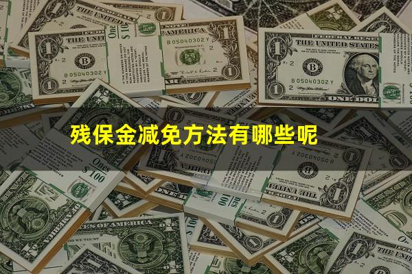 残保金减免方法有哪些呢