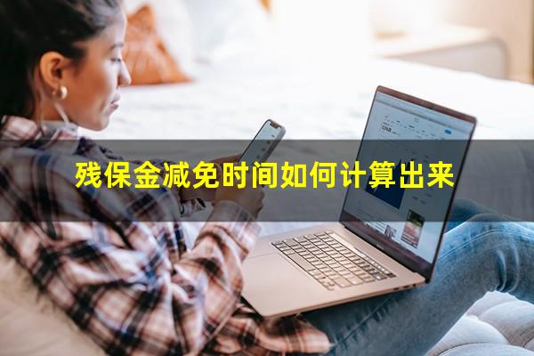 残保金减免时间如何计算出来