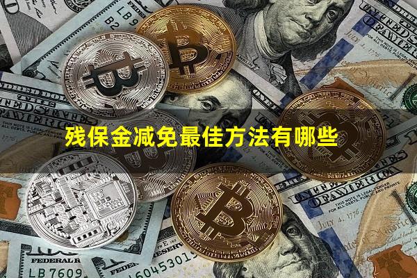 残保金减免最佳方法有哪些