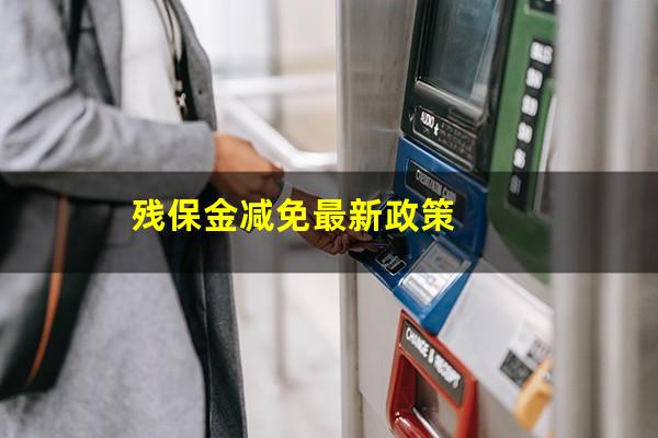 残保金减免最新政策