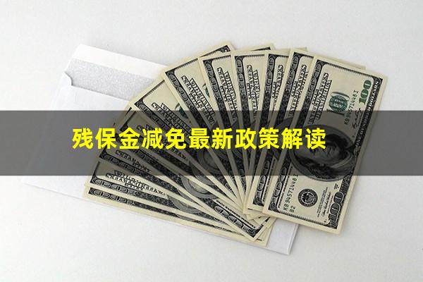 残保金减免最新政策解读