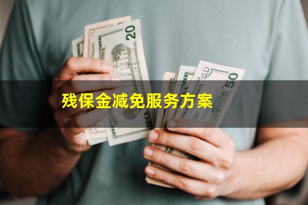 残保金减免服务方案