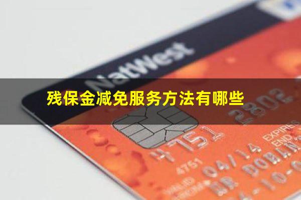 残保金减免服务方法有哪些