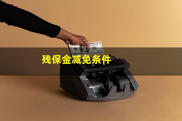 残保金减免条件