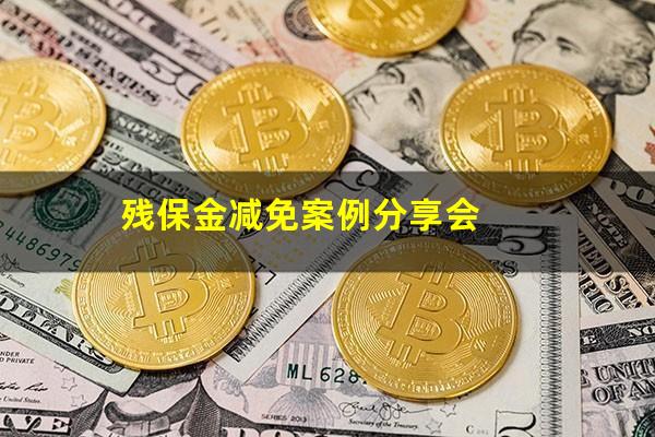 残保金减免案例分享会