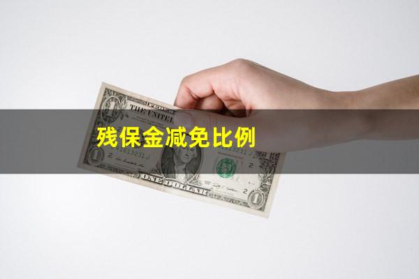 残保金减免比例