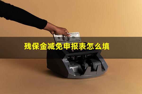 残保金减免申报表怎么填