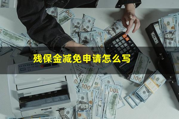 残保金减免申请怎么写