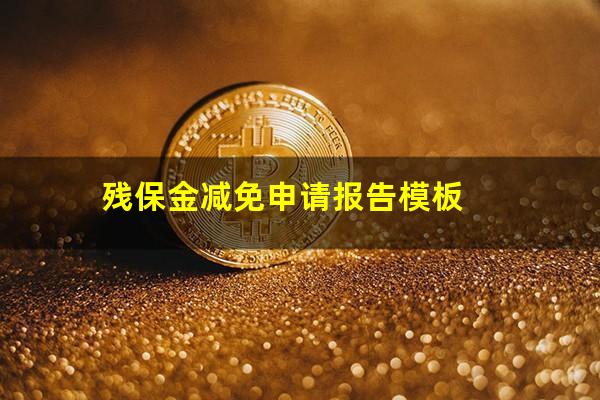 残保金减免申请报告模板