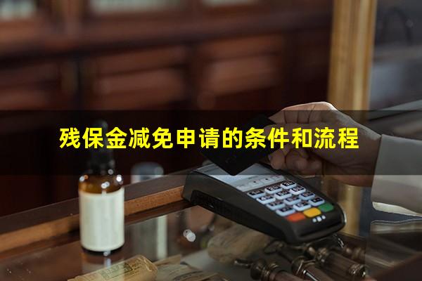 残保金减免申请的条件和流程