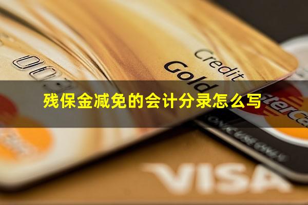 残保金减免的会计分录怎么写