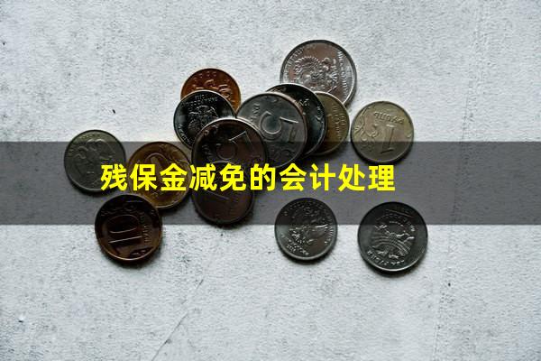 残保金减免的会计处理