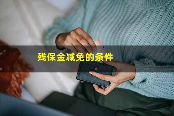 残保金减免的条件