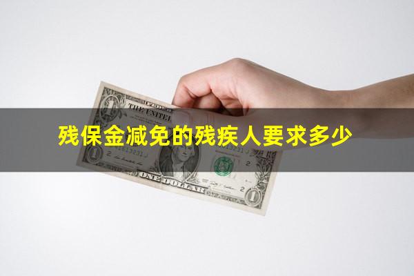残保金减免的残疾人要求多少