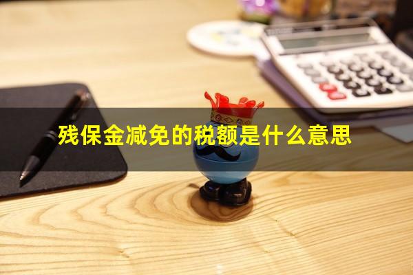 残保金减免的税额是什么意思
