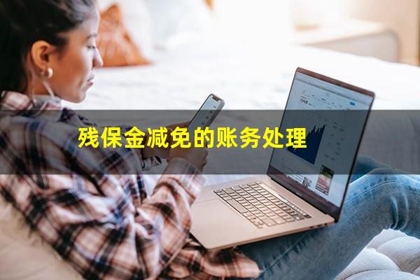 残保金减免的账务处理
