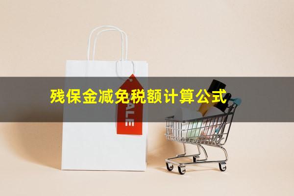 残保金减免税额计算公式