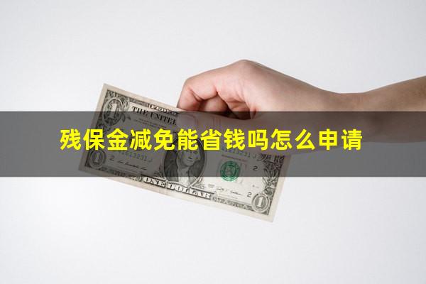 残保金减免能省钱吗怎么申请