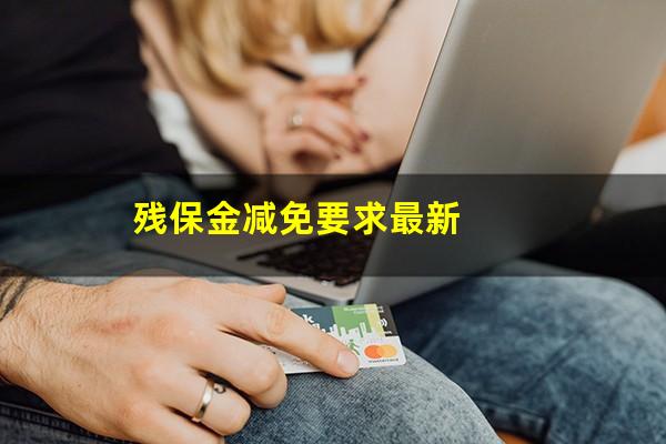 残保金减免要求最新