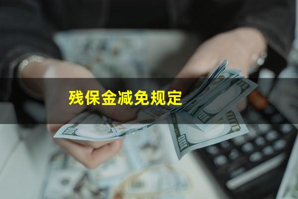 残保金减免规定