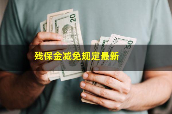 残保金减免规定最新