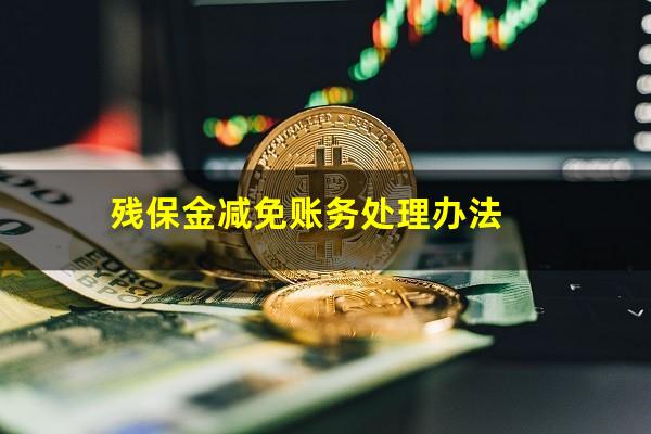 残保金减免账务处理办法
