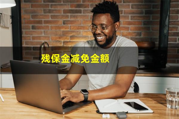 残保金减免金额