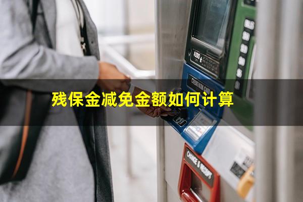 残保金减免金额如何计算