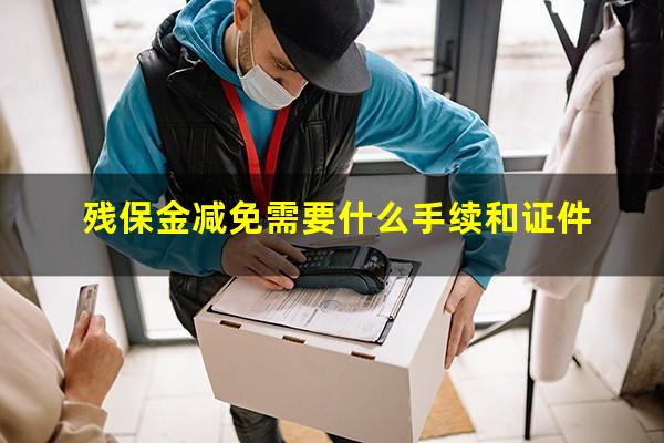 残保金减免需要什么手续和证件