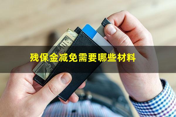残保金减免需要哪些材料